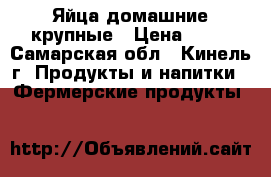 Яйца домашние крупные › Цена ­ 70 - Самарская обл., Кинель г. Продукты и напитки » Фермерские продукты   